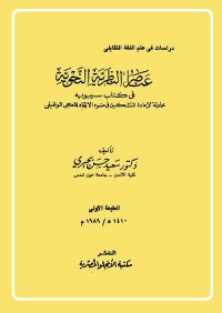 عناصر النظرية النحوية في كتاب سيبويه : محاولة لإعادة التشكيل في ضوء الاتجاه المعجمي الوظيفي